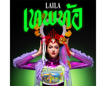 ม่วนจอยเวอร์! LAILA สาวลูกทุ่งขาแดนซ์จาก TAKHLI GANG ชวนสายมูเต้นแบบจัดเต็มกับ “เทพท้อ” เพลงสนุก ๆ ที่พร้อมสร้างสีสันให้คุณและผองเพื่อนไปตลอดทั้งปี